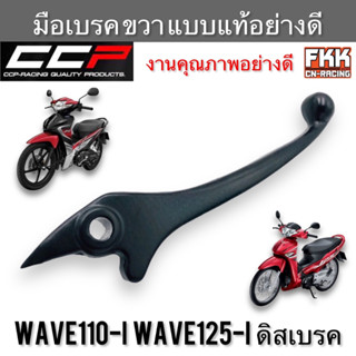 มือเบรค Wave110i Wave125i ดิสเบรค ตรงรุ่น ขวา ดำ งานคุณภาพอย่างดี แบบแท้ CCP-Racing เวฟ110i เวฟ125i ปลาวาฬ led