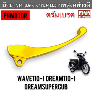 มือเบรค Wave110i Dream110i Dreamsupercub แต่ง ดรัมเบรค อย่างดี งานคุณภาพสูง PRMOTOR เวฟ110i ดรีม110i ดรีมซูเปอร์คับ