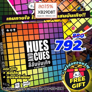 สีสันบันเทิง HUES AND CUES [ฟรีของแถม+ฟรีห่อของขวัญ] (TH) บอร์ดเกม Boardgame board game