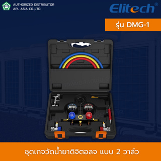Elitech รุ่น DMG-1 ชุดเกจวัดน้ำยาแบบดิจิตอล Digital HVAC Manifold Gauge Set 2 Way