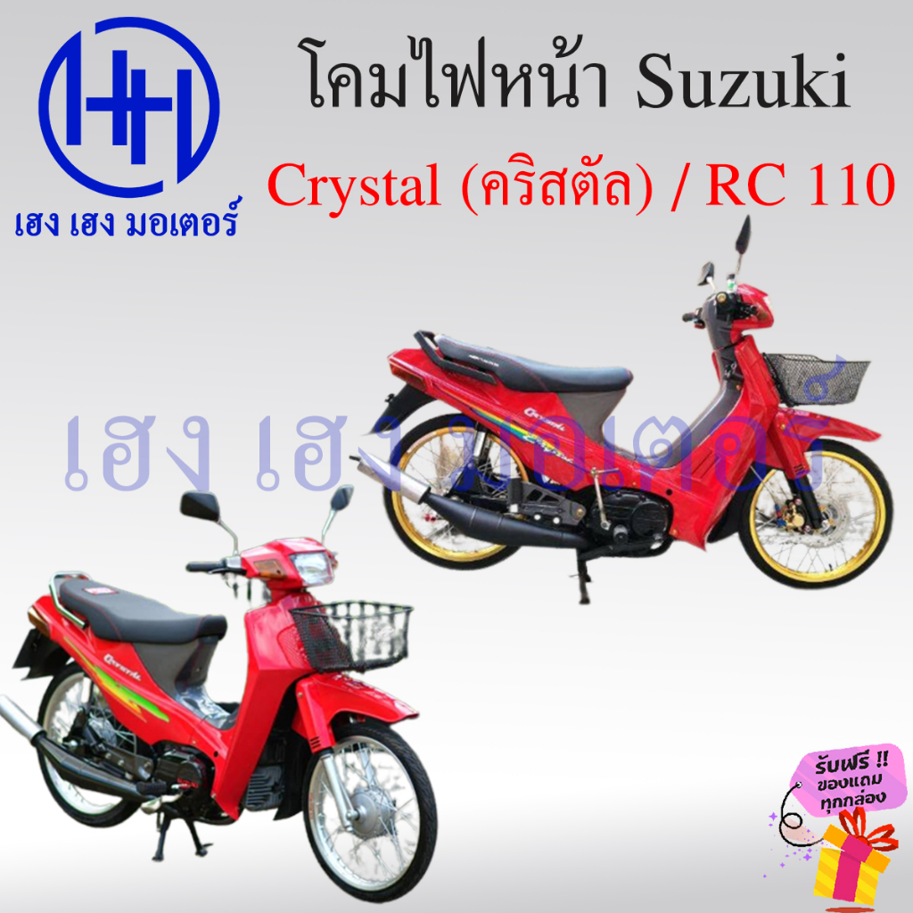 ชุดไฟหน้า Crystal 110 RC110 Suzuki RC110 ไฟหน้าเดิม ไฟหน้าเพชร ตาเพชร ...