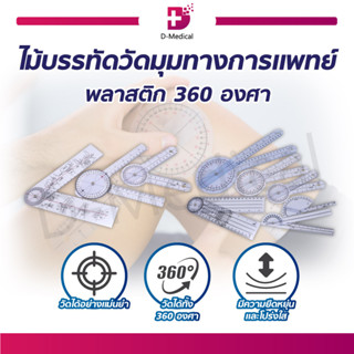 ไม้บรรทัดวัดมุมทางการแพทย์พลาสติก 360 องศา Goniometer 3 ชิ้น และ 6 ชิ้น