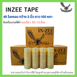 เทปกาว OPP ตรา In-zee Tape แบรนด์สีดำ กว้าง 2 นิ้ว ยาว 100หลา หนา 45 ไมครอน ยกลัง (72ม้วน) แบบ ใส/น้ำตาลขุ่น