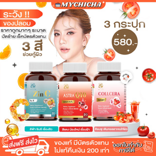 เช็ครีวิวสินค้า[ ของแท้ ] ASTRA Q10 & COLLCERA & ZIN C Aglam แอสตร้า คิวเท็น คอลเซร่า ซินซี กลูต้า ซิงค์ ผิวขาวใส ผิวออร่า ลดสิว