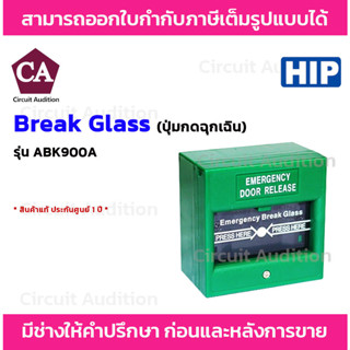 HIP รุ่น ABK900A Break Glass Emergency Door Release GREEN กล่องตัดไฟ แม่เหล็กประตู คีย์การ์ด เพื่อปลดล็อคประตูแบบฉุกเฉิน