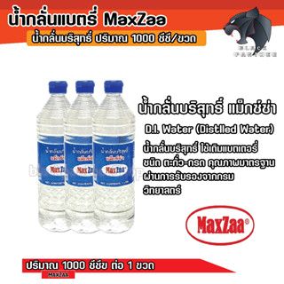 MAXZAA น้ำกลั่น น้ำยาเคมี น้ำกลั่นบริสุทธิ์ เติมแบตเตอรี่ น้ำกลั่นแบตเตอรี่ น้ำยาเคมีอิเลคโตรไลท์ 1 ลิตร