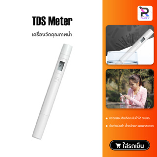 ภาพหน้าปกสินค้าXiaomi TDS Water Quality Tester Pen ปากกาทดสอบคุณภาพน้ำ ปากกาวัดค่าน้ำ ซึ่งคุณอาจชอบสินค้านี้