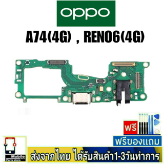 แพรตูดชาร์จ OPPO A74(4G) , Reno6(4G) แพรชุดชาร์จ แพรก้นชาร์จ อะไหล่มือถือ แพรชาร์จ A74/4G,Reno6/4G