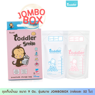 (กล่องใหญ่พิเศษ)Toddlersmile ถุงเก็บน้ำนม Jumbo box 9ออนซ์  ซิป 3 ชั้น หนา กล่องละ 52 ใบ