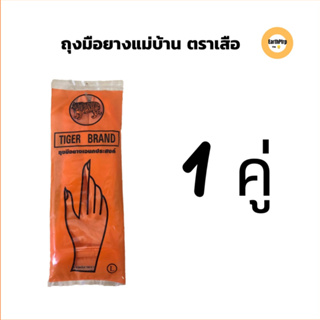 ถุงมือยางแม่บ้านตราเสือ(1คู่) ถุงมืออเนกประสงค์  สีส้ม ไซต์ S,M,L