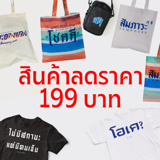 สินค้าลดราคา Akkara bangkok  9.9