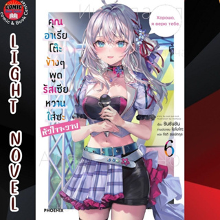 PHN # (LN) คุณอาเรียโต๊ะข้างๆพูดรัสเซียหวานใส่ซะหัวใจจะวาย เล่ม 1-6