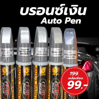 ปากกา แต้มสี รถยนต์ K-1PLUS สีบรอนซ์เงิน ลบรอยขีดข่วน กันน้ำ ติดทนนาน มีทุกสี มี2ด้าน (พู่กัน + ลิควิด) ซ่อมสีรถ