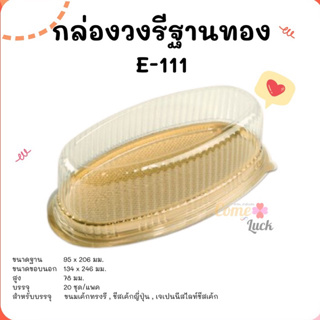 กล่อง E111 กล่องวงรี ฐานทอง สำหรับใส่ชีสเค้ก เค้กวุ้น เค้กพวงมาลัย