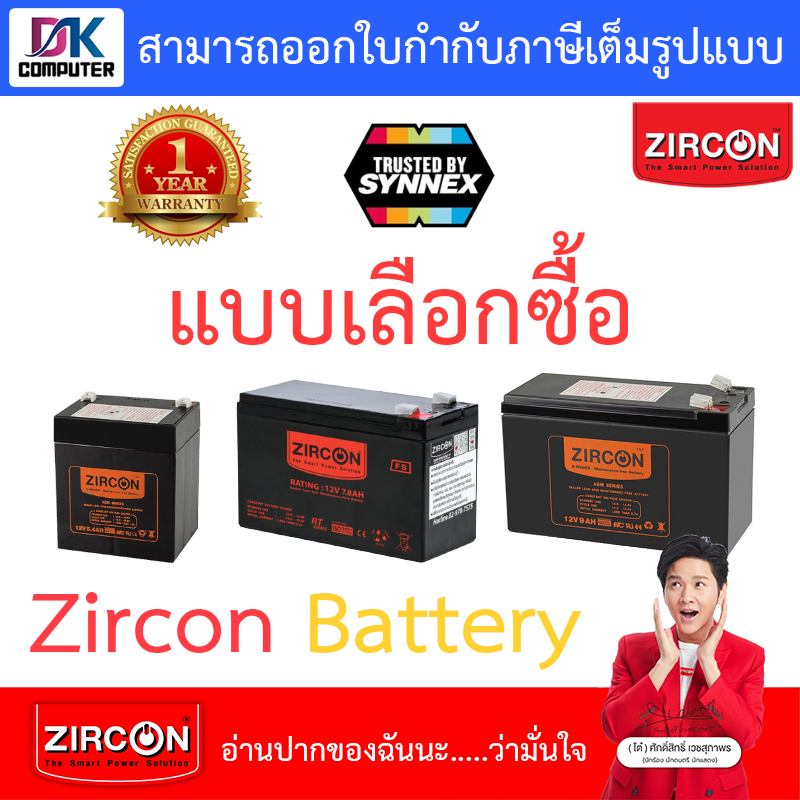zircon-battery-ups-เเบตเตอรี่เครื่องสำรองไฟ-แบบเลือกซื้อ