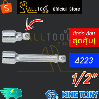 KINGTONY ข้อต่อบล็อก 1/2" ข้ออ่อน ยาว 2" 5" 10"  รุ่น 4223  คิงโทนี่ ไต้หวันแท้