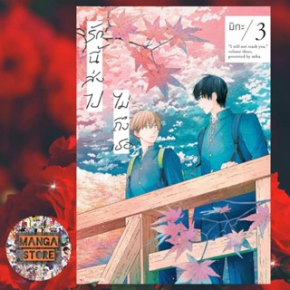 การ์ตูน รักนี้ส่งไปไม่ถึงเธอ เล่ม 1-3 มือ 1 พร้อมส่ง