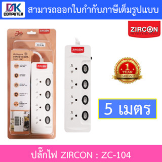 Zircon Power Bar รางปลั๊กไฟ รุ่น ZC-104 ความยาว 5 เมตร