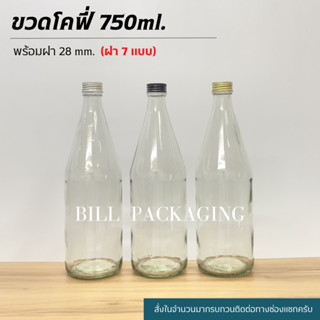 ขวดแก้ว ขวดโคฟี่ 750ml. พร้อมฝา 28mm. (ฝา7แบบ)