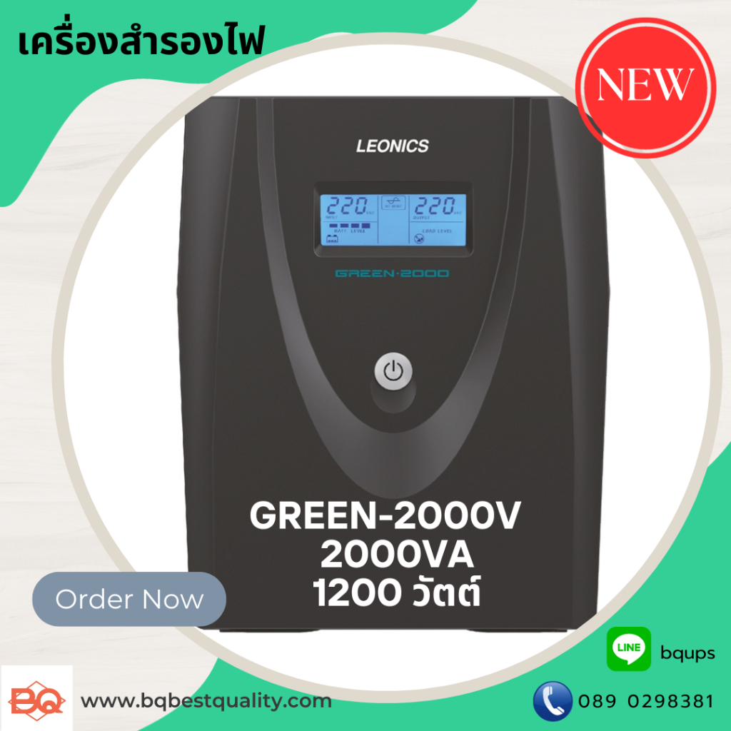 เครื่องสำรองไฟฟ้า-leonics-ups-green-2000v-ขนาด-2000va-1200-watt-มอก-1291-2553-รับประกัน-2-ปี-รุ่นใหม่ล่าสุด