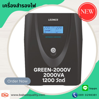 เครื่องสำรองไฟฟ้า LEONICS UPS GREEN-2000V ขนาด 2000VA 1200 Watt มอก.1291-2553 รับประกัน 2 ปี  รุ่นใหม่ล่าสุด