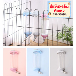 ⚡️พร้อมส่ง⚡ที่ให้น้ำอัตโนมัติ แบบติดกรง กระบอกให้น้ำติดกรง Water Dispenser ที่ให้น้ำกระต่าย หมา แมว นก  พร้อมส่ง