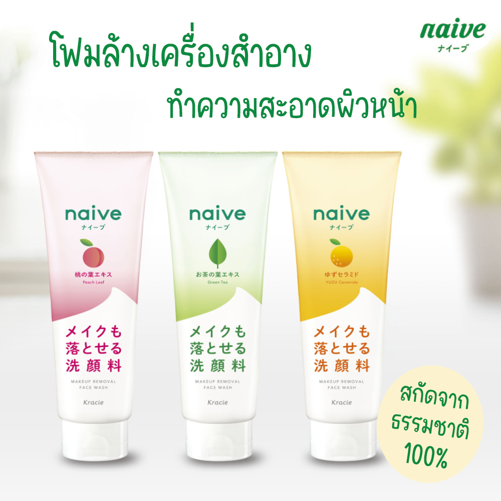 นาอีฟ เฟส วอช Naive Makeup Removal Face Wash 200g. Shopee Thailand