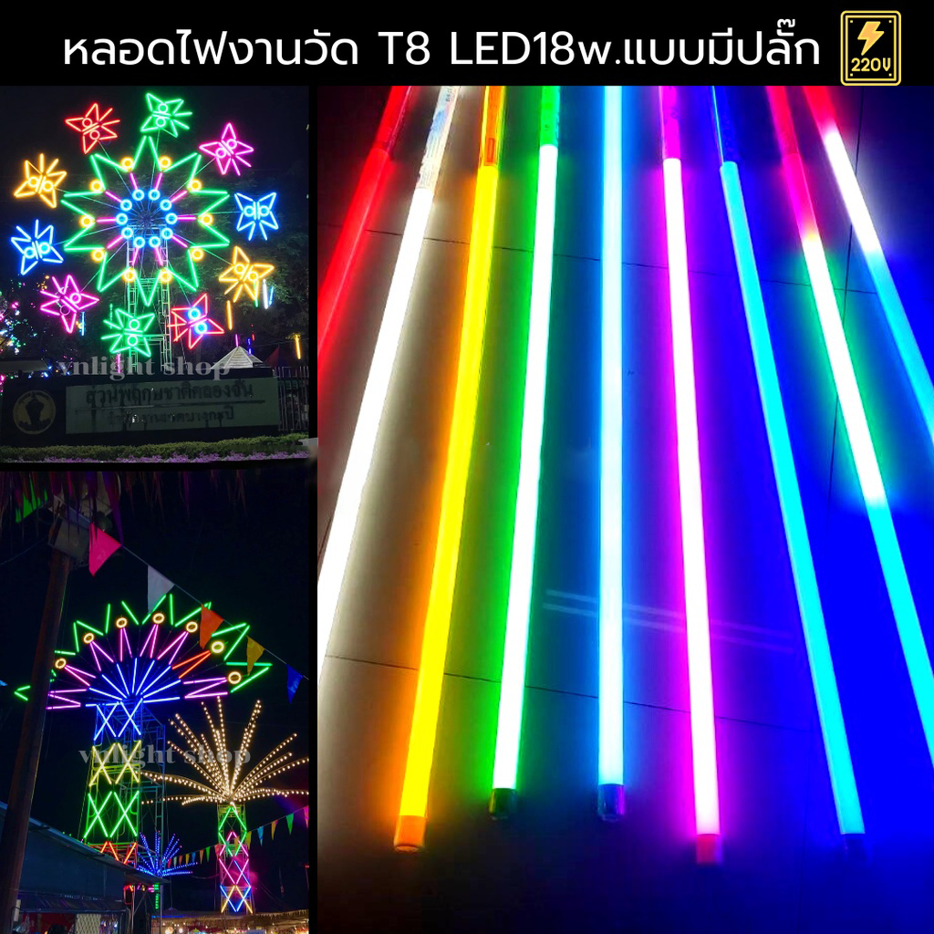 หลอดไฟสีพร้อมปลั๊ก-t8-led-รับประกัน-2-ปี-หลอดไฟนีออน-มีมอก-หลอดไฟยาว-120-ซม-กันน้ำ-กันแดด-ไฟตกแต่ง-หลอดไฟงานวัด-หลอด