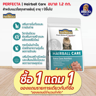 Perfecta-HAIRBALL CARE (ADULT) อาหารแมวโต1ปีขึ้นไป สูตรลดปัญหาก้อนขนแมว 1.20 กิโลกรัม