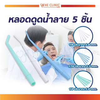 หลอดดูดน้ำลาย ใช้สำหรับดูดน้ำลาย เป็นเครื่องมือทันตกรรม