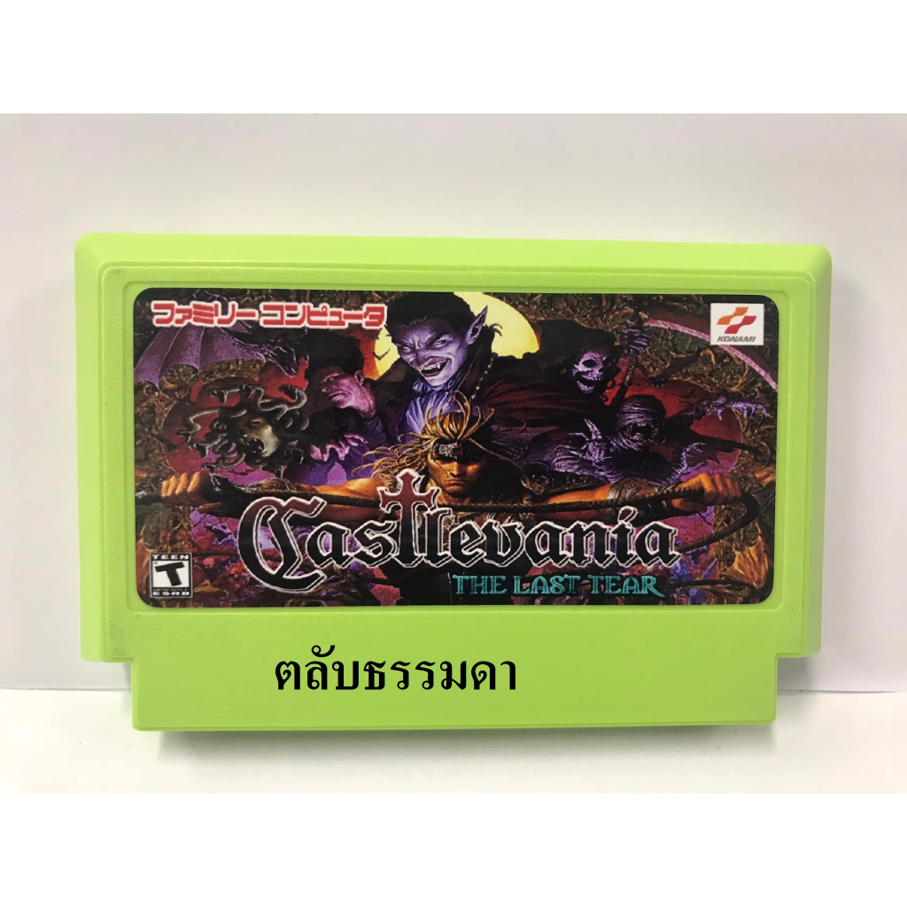 ตลับ FC ตลับ Famicom Castlevania-The Last Tear V.4 ( ตลับ Repro) เกมส์ ...