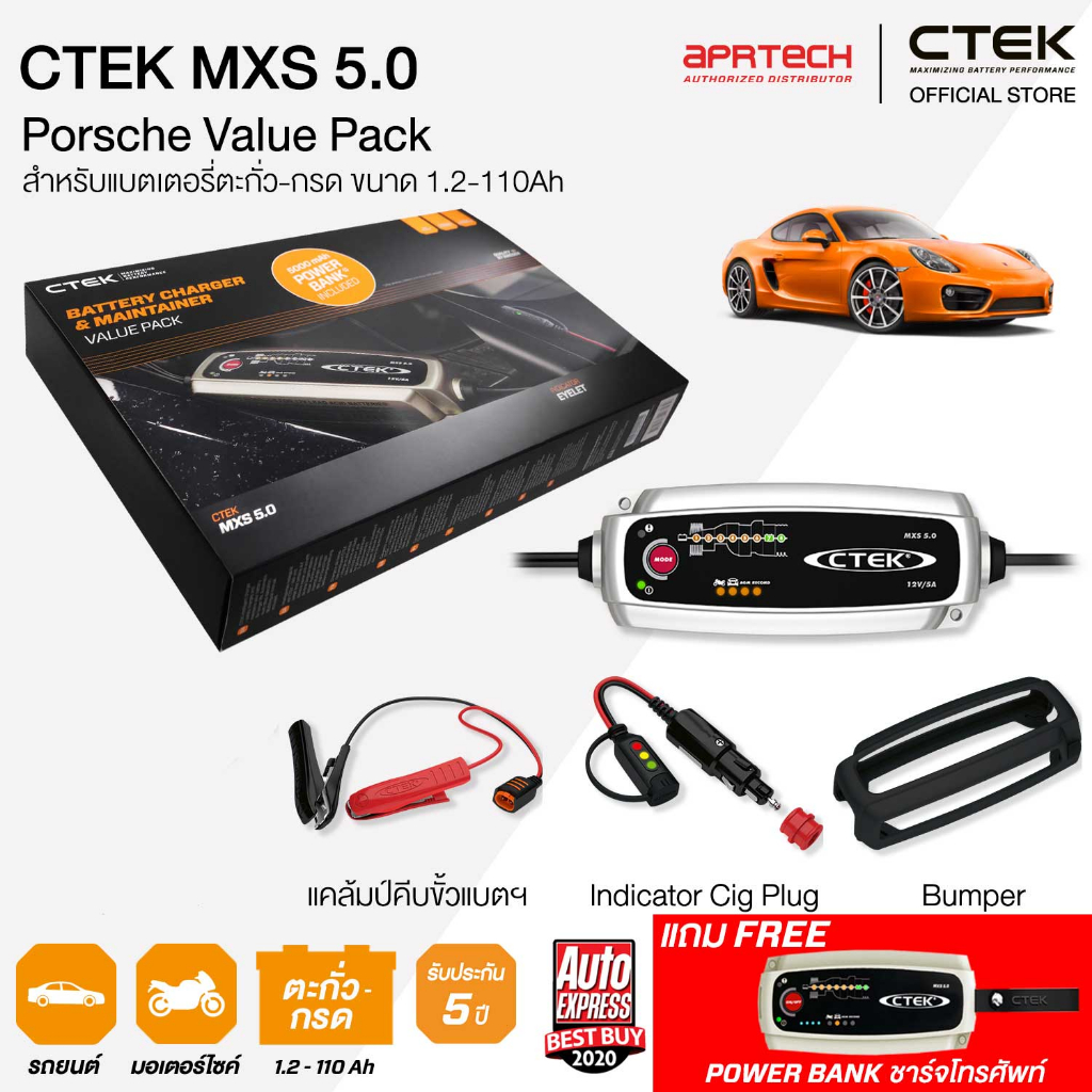 ctek-เซ็ท-5-0-porsche-vip-box-set-เครื่องชาร์จแบตเตอรี่-ctek-mxs-5-0-cig-plug-เคสซิลิโคน-รับประกัน-5-ปี