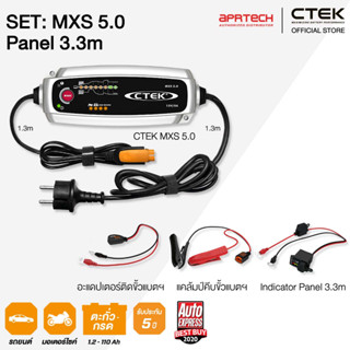 CTEK เซ็ท MXS 5.0 Panel 3.3  [เครื่องชาร์จแบตเตอรี่ MXS 5.0 + Indicator Panel 3.3m] รับประกัน 5 ปี