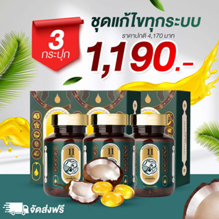 น้ำมันสกัดเย็น ตราเต่าพนมมือ โปร 3 กระปุก ราคา 1190 บาท สุขภาพดีได้ ด้วยตัวเอง ช่วยบำรุงหัวใจและหลอดเลือดให้แข็งแรง🎉