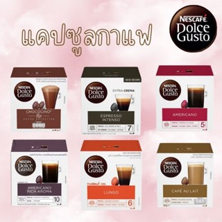 Nescafe Dolce Gusto⚠️ล็อตใหม่พึ่งผลิต⚠️ แคปซูลกาแฟ กาแฟแคปซูล เนสกาแฟ ดอเช่ กุสโต้