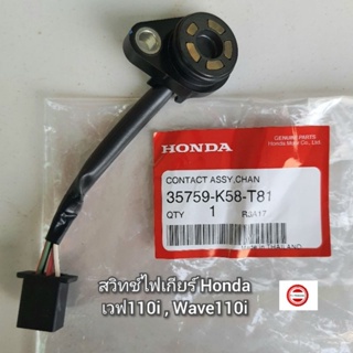 สวิทช์ไฟเกียร์ Honda เวฟ110i,Wave110i 🔺️อะไหล่แท้ศูนย์ 💯🔻 รหัสอะไหล่ 35759-K58-T81