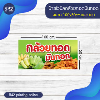 ป้ายกล้วยทอด มันทอด ป้ายไวนิลสำเร็จรูป มี 4 ขนาดให้เลือก พับขอบเจาะตาไก่ฟรี  พร้อมใช้งาน❗️