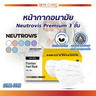 [ 1 กล่อง / 30 ชิ้น] หน้ากากอนามัย Neutrovis Premium 3 ชั้น แมส นิวโทรวิส หน้ากากพรีเมี่ยม