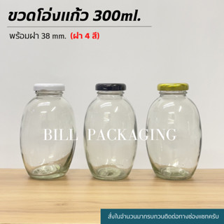 ขวดแก้ว ขวดโอ่ง 300ml. พร้อมฝาเกลียวล็อค38mm.(ฝา4สี)