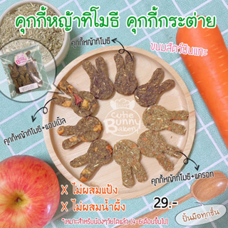 🐰คุกกี้กระต่าย คุกกี้หญ้าทิโมธี รูปกระต่ายน่ารัก  มี 3 สูตร 🌱🍎🥕 (ขนมกระต่าย,ชินชิล่า, แพรี่ด็อก)