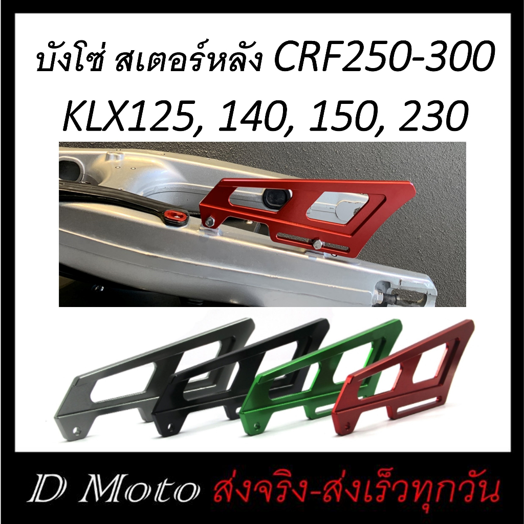 บังโซ่-สเตอร์-หลัง-crf-และ-rally-250-300-klx125-klx140-klx150-klx230-ดูขนาดที่ภาพสินค้า