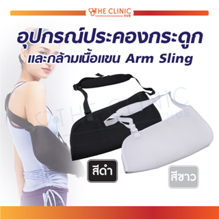 Arm Sling ผ้าคล้องแขน ผ้าพยุงแขน อาร์มสลิง ลดอาการบวมของแขนและมือ อุปกรณ์ประคองกระดูกและกล้ามเนื้อแขน