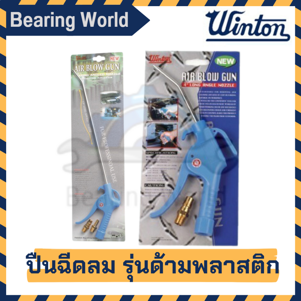 winton-ปืนฉีดลม-รุ่นด้ามพลาสติก-1-ชิ้น-ขนาด-4-นิ้ว-13-นิ้ว-ปืนฉีด-ปืนลม