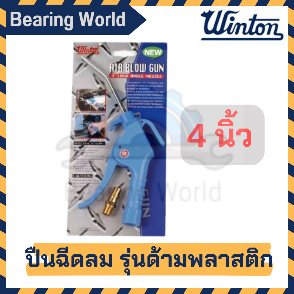 winton-ปืนฉีดลม-รุ่นด้ามพลาสติก-1-ชิ้น-ขนาด-4-นิ้ว-13-นิ้ว-ปืนฉีด-ปืนลม