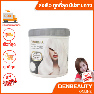 DENTEETA Bleaching powder เดนทิต้า พาวเดอร์ ผงฟอกผม 500 กรัม ฟอกผมได้ระดับ 9 ขึ้น ครั้งแรก