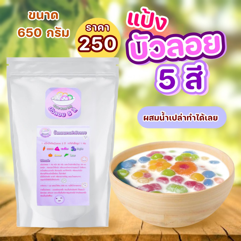 ส่งฟรี-แป้งทำขนมบัวลอย-5-สีสำเร็จรูป-พร้อมกะทิบัวลอย-ผสมน้ำเปล่า-เชฟจ๋าสูตรลัดความอร่อย