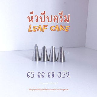 พร้อมส่ง 📮 หัวบีบครีมใบไม้ ไร้รอยต่อ เบอร์ 65 , 66 , 68 , 352 Leaf cake piping