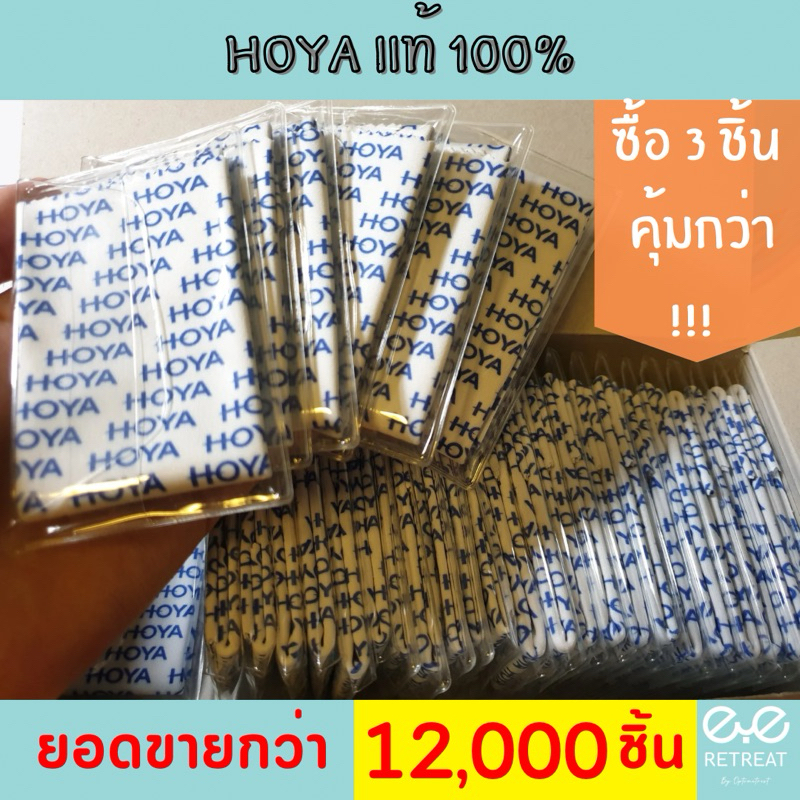 รูปภาพของผ้าเช็ดแว่น HOYA แท้ %จากบริษัท โปรดระวังของเลียนแบบลองเช็คราคา