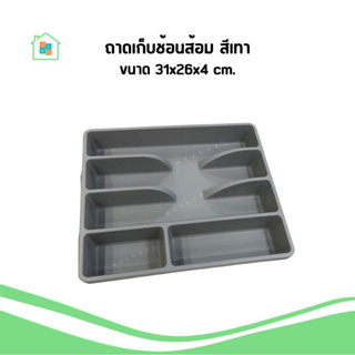 IKEA อิเกีย ถาดเก็บช้อนส้อม ที่ใส่ช้อน Cutlery tray 31x26 cm