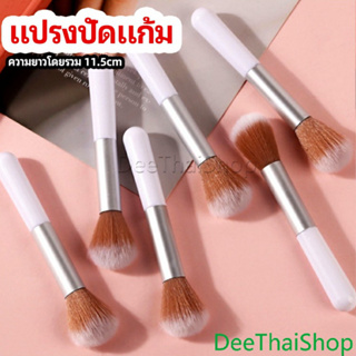 DeeThai แปรงปัดแก้ม แปรงรองพื้น ปัดแป้งฝุ่น และอายแชโดว์ แต่งหน้า blush brush